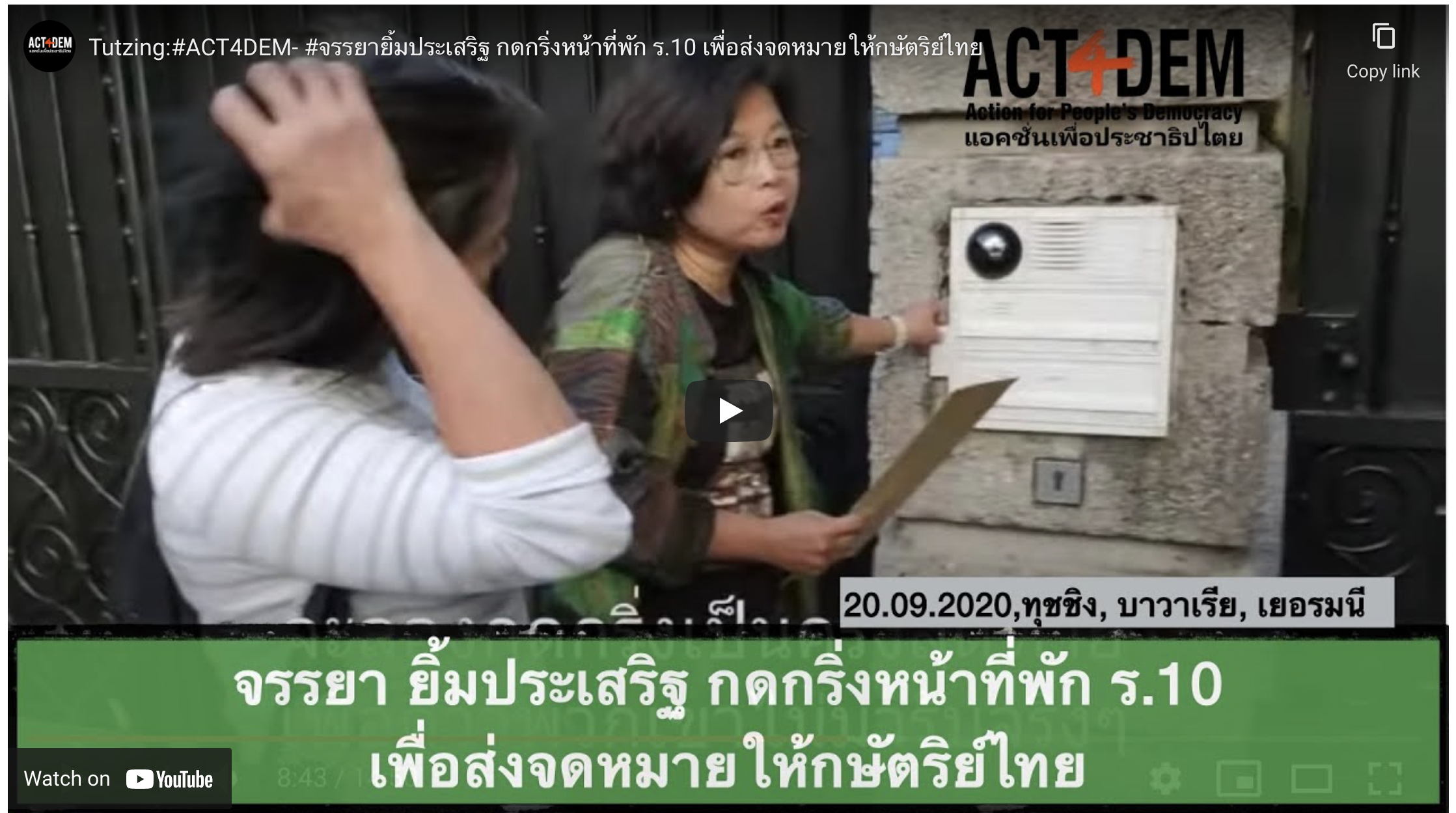 Tutzing:#ACT4DEM- #จรรยายิ้มประเสริฐ กดกริ่งหน้าที่พัก ร.10 เพื่อส่งจดหมายให้กษัตริย์ไทย